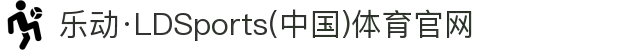 乐动·LDSports(中国)体育官网